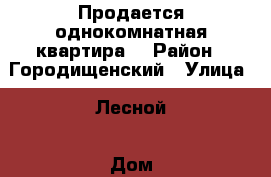 Продается однокомнатная квартира. › Район ­ Городищенский › Улица ­ Лесной › Дом ­ 12 › Общая площадь ­ 22 › Цена ­ 215 000 - Пензенская обл. Недвижимость » Квартиры продажа   